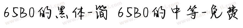 65B0的黑体-简 65B0的中等字体转换